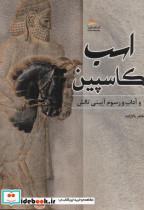 کتاب اسب کاسپین و آداب و رسوم آیینی تالش - اثر طاهر بالازاده - نشر انتشارات پادینا 