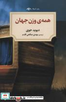 کتاب همه ی وزن جهان - اثر دیوید جوی - نشر دیدآور