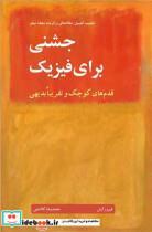 کتاب جشنی برای فیزیک قدم های کوچک و تقریبا بدیهی - اثر فیلیپ کمپبل - نشر نوپردازان