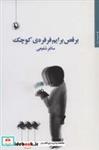 کتاب برقص برایم فرفره ی کوچک - اثر ساغر شفیعی - نشر مروارید
