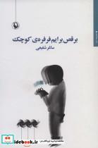 کتاب برقص برایم فرفره کوچک اثر ساغر شفیعی نشر مروارید 