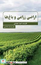 کتاب اراضی زراعی و باغ ها - اثر امید محمدی - نشر جاودانه