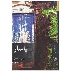 کتاب پاسار - اثر مریم اسحاقی - نشر ثالث