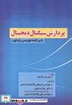 کتاب پردازش سیگنال دیجیتال با برنامه نویسی پایتون - اثر موریس شاربیت - نشر فن آوری نوین