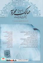 کتاب مجله ممالک محروسه(5)بهار و تابستان 1400 - نشر دانشگاه فردوسی