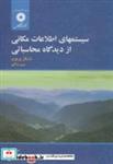 کتاب سیستم های اطلاعات مکانی از دیدگاه محاسباتی - اثر مایکل وربویز - نشر مرکزنشردانشگاهی