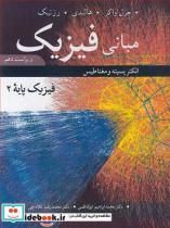 کتاب مبانی فیزیک فیزیک پایه 2 الکتریسیته و مغناطیس ویرایش10 - اثر جرل واکر-هالیدی-رزنیک - نشر نوپردازان 