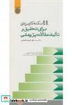 کتاب 44نکته کاربردی برای تحقیق و تالیف مقالات پژوهشی - اثر اصغر افتخاری - نشر دانشگاه امام صادق