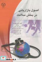 کتاب اصول بازاریابی در بخش سلامت - اثر اریک برکوویتز - نشر جهاددانشگاهی