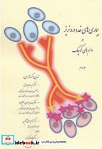 کتاب بیماری های غدد درونریز در دام های کوچک ج2 - اثر حمید علیدوستی - نشر پرتوواقعه 