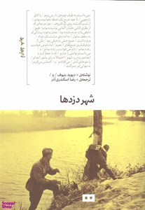 کتاب شهر دزدها - اثر دیوید بنیوف - نشر هیرمند-شهر کتاب بوستان