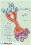 کتاب بیماری های غدد درونریز در دام های کوچک ج1 - اثر ساعد برادران علیزاده - نشر پرتوواقعه