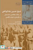 کتاب شیخ حسین خان چاه کوتاهی - اثر احمد فرامرزی - نشر پردیس دانش 