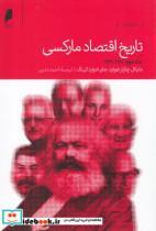 کتاب تاریخ اقتصاد مارکسی دوره 2 جلدی 1929 1883 و 1990 1929 - اثر مایکل چارلز هوارد و.. - نشر دنیای اقتصاد