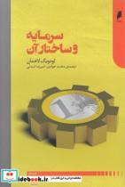 کتاب سرمایه و ساختار آن - اثر لودویگ لاخمان - نشر دنیای اقتصاد