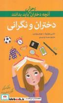 کتاب آنچه دختران باهوش باید بدانند دختران و نگرانی - اثر نانسی هولیوک - نشر گام