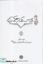 کتاب درس گفتار حکمت آیت الله‌ منتظری جلد 5 6 7 - اثر آیت الله العظمی منتظری - نشر سرایی