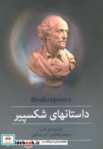 کتاب مجموعه داستانهای شکسپیر - اثر ویلیام شکسپیر - نشر سمیر