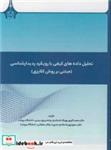 کتاب تحلیل داده های کیفی با رویکرد پدیدارشناسی - اثر دکتر محمد اکبری بورنگ-دکتر سمیرا پور - نشر دانشگاه بیرجند