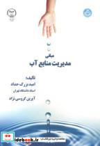 کتاب مبانی مدیریت منابع آب - اثر امید بزرگ حداد - نشر سازمان جهاددانشگاهی