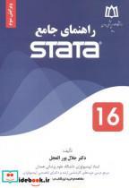 کتاب راهنمای جامع استاتا STATA 16 - اثر جلال پورالعجل - نشر دانشجو