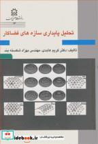 کتاب تحلیل پایداری سازه های فضاکار - اثر دکتر کریم عابدی-مهندس بهزاد شکسته بند - نشر دانشگاه صنعتی سهند 