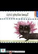 کتاب راحت بخوانید10 گربه ها ستاره ای ندارند - اثر داریوش صادقی - نشر نیستان