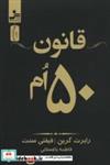 کتاب قانون 50 ام - اثر رابرت گرین-فیفتی سنت - نشر نسل نواندیش