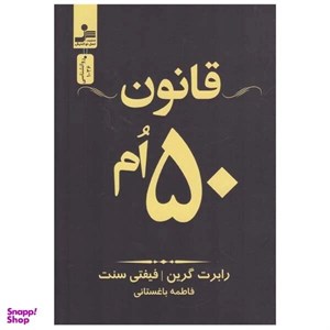 کتاب قانون 50 ام - اثر رابرت گرین-فیفتی سنت - نشر نسل نواندیش