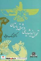 کتاب تحول اندیشه سیاسی در شرق باستان - اثر فرهنگ رجایی - نشر قومس