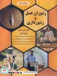 کتاب زنبوران عسل و زنبورداری تجربیات علمی و منابع جهانی - اثر مهندس عبادا... پیرایرانی - نشر آییژ