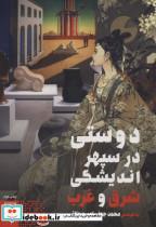 کتاب دوستی در سپهر اندیشگی شرق و غرب - اثر محمدجعفر امیرمحلاتی - نشر طرح نو