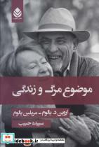 کتاب موضوع مرگ و زندگی - اثر اروین د.یالوم-مریلین یالوم - نشر قطره
