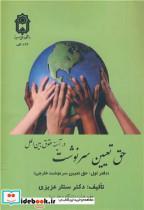 کتاب حق تعیین سرنوشت در آئینه حقوق بین الملل - اثر دکتر ستار عزیزی - نشر دانشگاه بوعلی سینا همدان