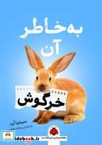 کتاب به خاطر آن خرگوش - اثر سینتیا لرد - نشر شهر قلم