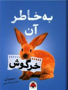 کتاب به خاطر آن خرگوش - اثر سینتیا لرد - نشر شهر قلم