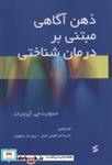 کتاب ذهن آگاهی مبتنی بر درمان شناختی - اثر استوارت جی.آیزندرات - نشر وانیا