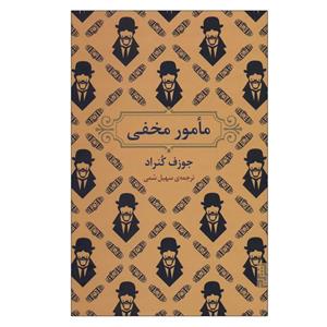 کتاب مامور مخفی - اثر جوزف کنراد - نشر برج