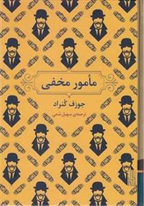 کتاب مامور مخفی - اثر جوزف کنراد - نشر برج