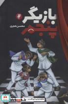 کتاب بازیگر پنجم - اثر محسن هجری - نشر به نشر