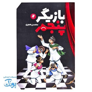 کتاب بازیگر پنجم - اثر محسن هجری - نشر به نشر