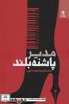 کتاب مدیر پاشنه بلند - اثر علیرضا بهشت آیین - نشر بهار سبز
