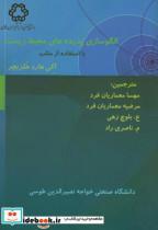 کتاب الگوسازی با پدیده های محیط زیست با استفاده از متلب - اثر اکی هارد هلزبچر - نشر دانشگاه خواجه نصیر