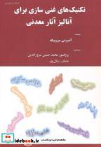 کتاب تکنیک های غنی سازی برای آنالیز آثار معدنی - اثر آتسوشی میزوییکه - نشر عمیدی