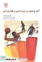 کتاب آمار توصیفی در تربیت بدنی و علوم ورزشی - اثر علیرضا الهی - نشر بامداد کتاب