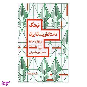 کتاب فرهنگ داستان نویسان ایران از آغاز تا 1390 اثر حسن میرعابدینی نشر چشمه