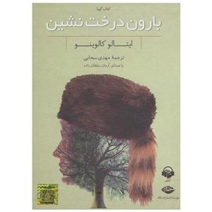 کتاب صوتی بارون درخت نشین اثر ایتالو کالوینو Tree Rain Audio Book by Italo Calvino