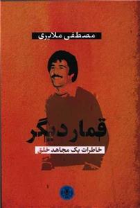 کتاب قمار دیگر خاطرات یک مجاهد خلق اثر مصطفی ملایری انتشارات کتاب پارسه