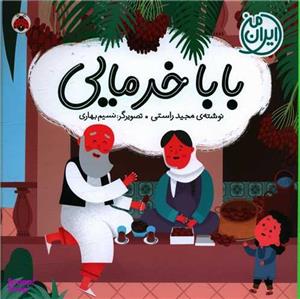 کتاب بابا خرمایی اثر مجید راستی انتشارات شهر قلم