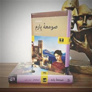 کتاب صومعه پارم اثر استاندال انتشارات نیلوفر